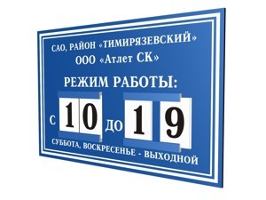 табличка со сменной информацией